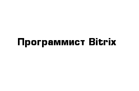 Программист Bitrix